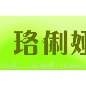 珞俐娅/LUOLIYA