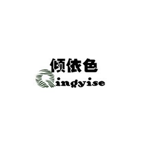 倾依色