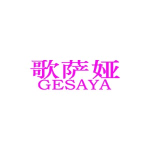 歌萨娅/GESAYA