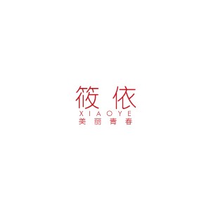 筱依/XIAOYE