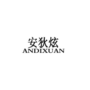 安狄炫/ANDIXUAN
