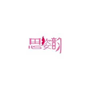 思姿韵