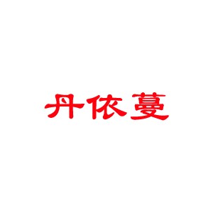丹依蔓/DANYIMAN