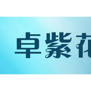 卓紫花