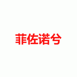 菲佐诺兮