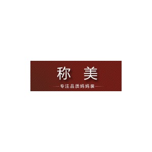 称美