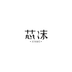 芯沫/XINMO