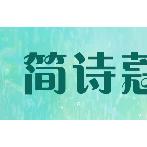 简诗蔻/JIANSHIKOU