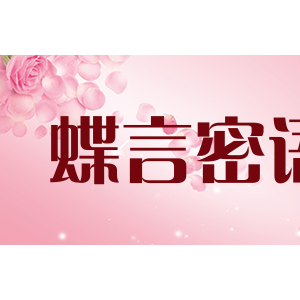 蝶言密语/Dieyanmiyu