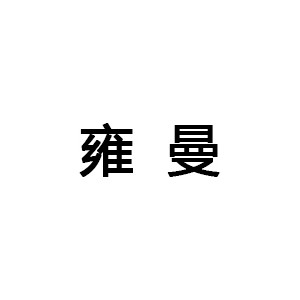 雍曼