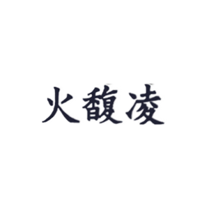火馥凌