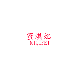 蜜淇妃/MIQIFEI
