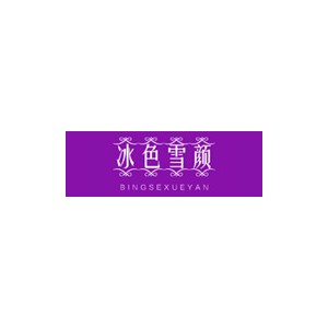 冰色雪颜