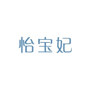 怡宝妃/YIBAOFEI