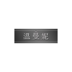 温曼妮