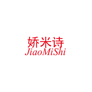 娇米诗/JIAOMISHI