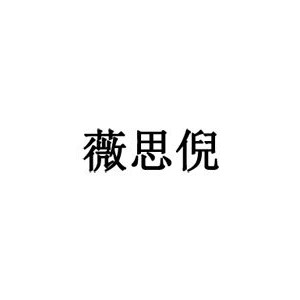 薇思倪
