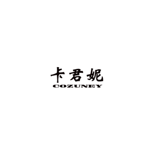 卡君妮/COZUNEY