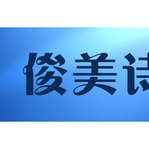 俊美诗/JUNMEISHI
