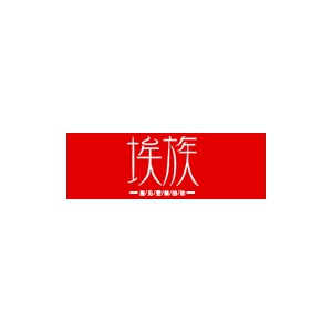 埃族
