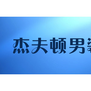 杰夫顿男装