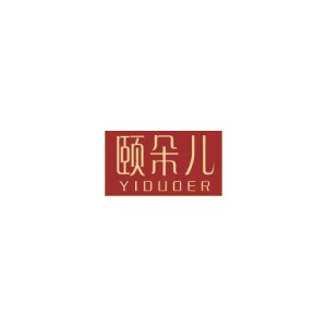 颐朵儿