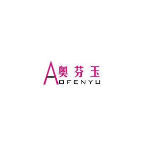 奥芬玉
