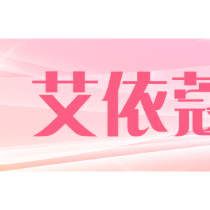 艾依蔻/AIYIKOU