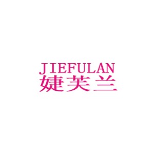 婕芙兰/JIEFULAN