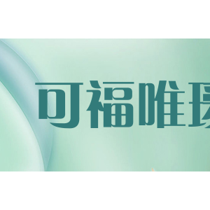 可福唯瑷
