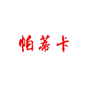 帕蒂卡/PADIKA