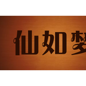 仙如梦