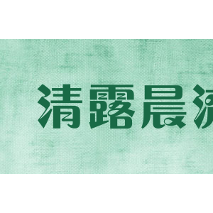 清露晨流