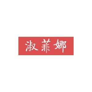 淑菲娜