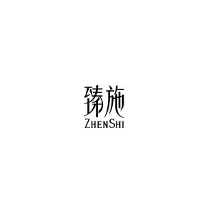 臻施/ZHENSHI