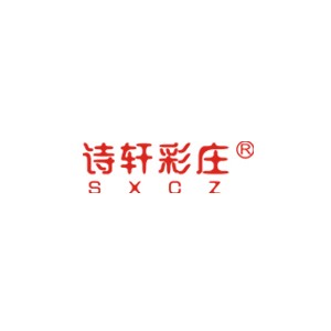 诗轩彩庄