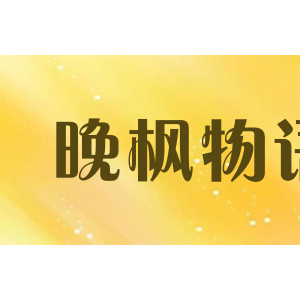 晚枫物语