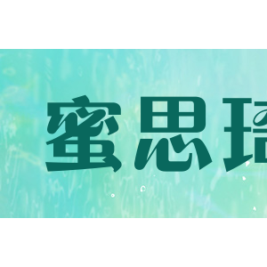 蜜思琦/Misiqi