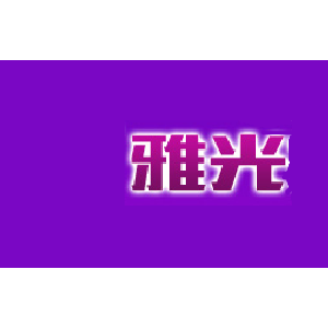 雅光