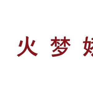 火梦娇