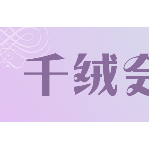 千绒会