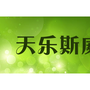 天乐斯威