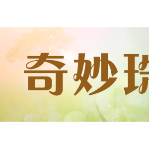 奇妙珠