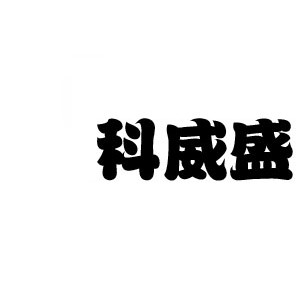 科威盛/KEVSEN