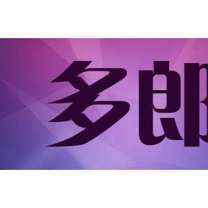 多郎