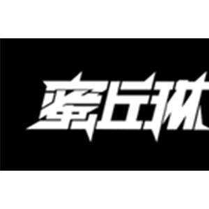 蜜丘琳