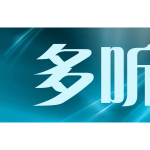 多听