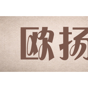 欧扬