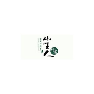 山里人竹炭