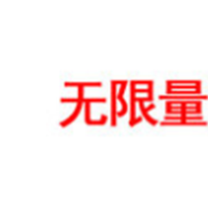 无限量